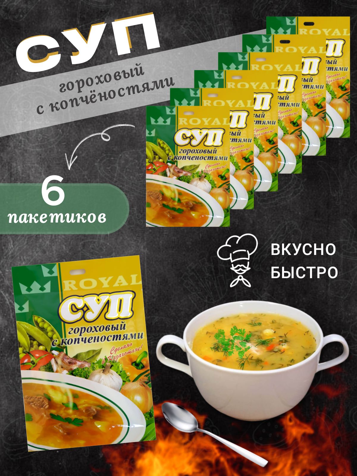 Суп быстрого приготовления Гороховый с копченостями Royal FOOD 6 пакетиков  - купить с доставкой по выгодным ценам в интернет-магазине OZON (241502080)