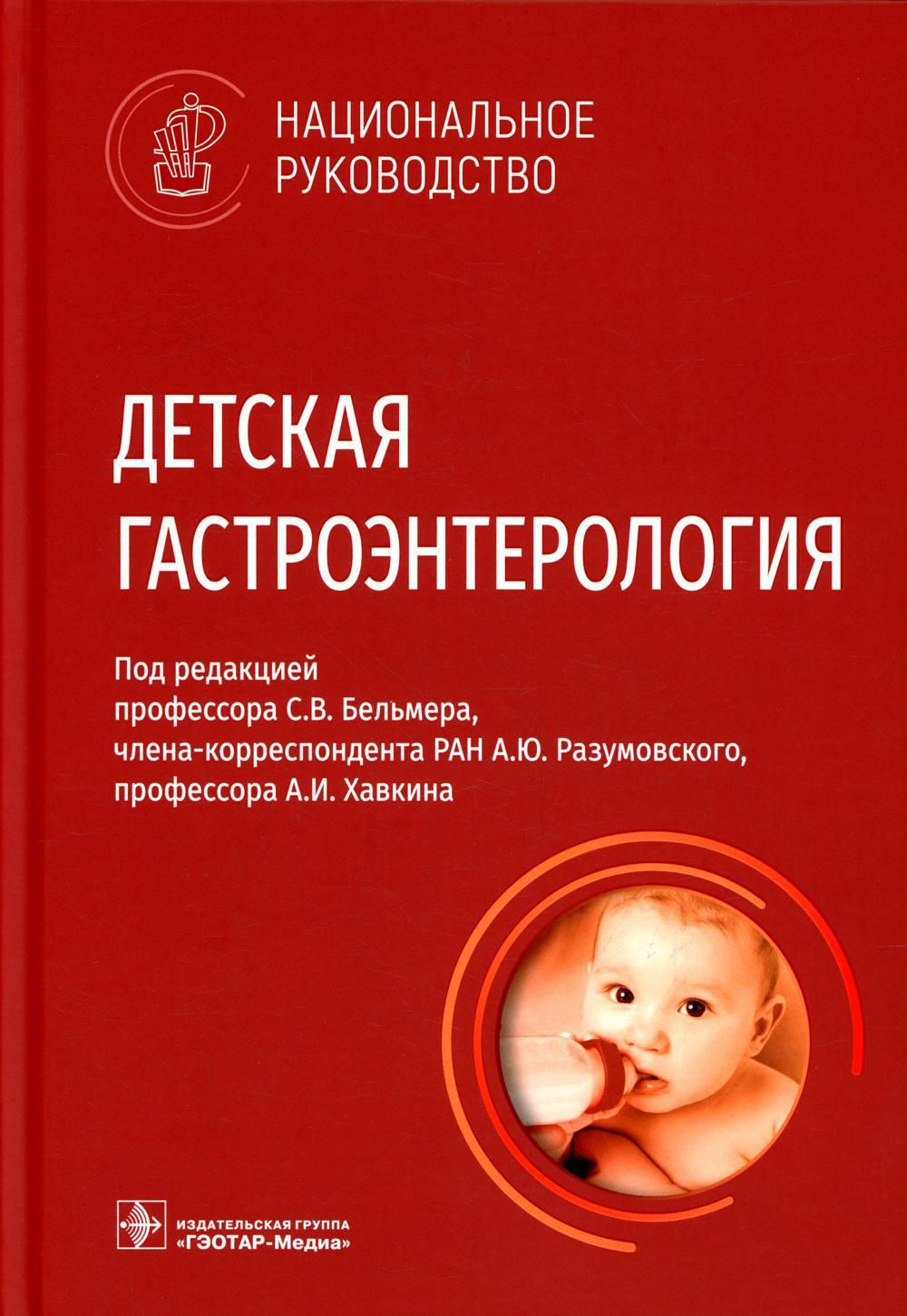 Детская гастроэнтерология. Национальное руководство - купить с доставкой по  выгодным ценам в интернет-магазине OZON (727488167)