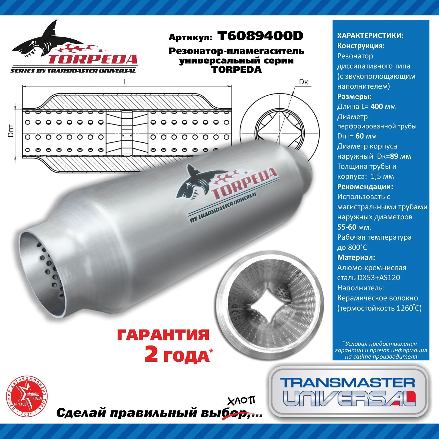 Transmaster universal Резонатор глушителя арт.T6089400D