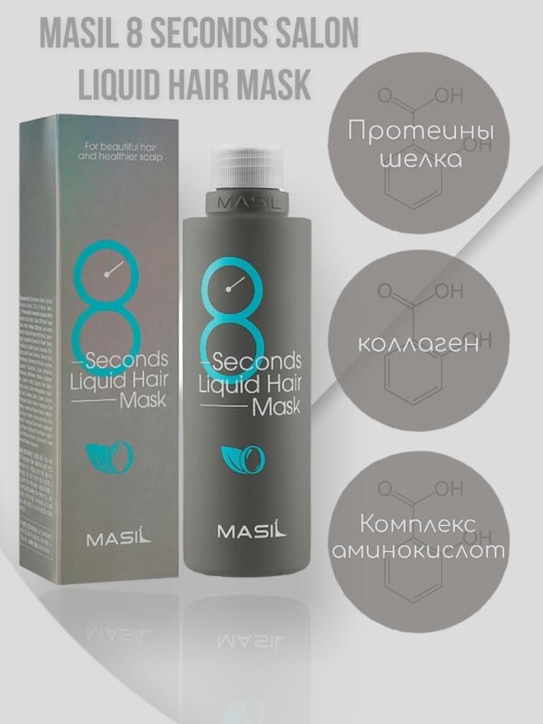 Masil маска для волос отзывы. Masil 8 seconds Liquid hair Mask.