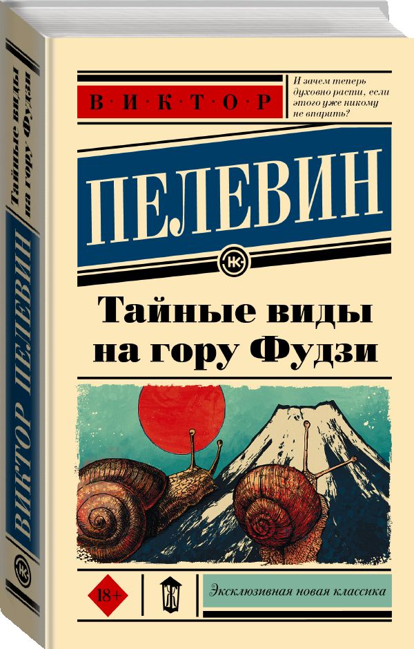 Фудзи книга пелевин. Пелевин тайные виды на гору Фудзи. Пелевин тайные виды на гору. Пелевин книги тайные виды на гору Фудзи.