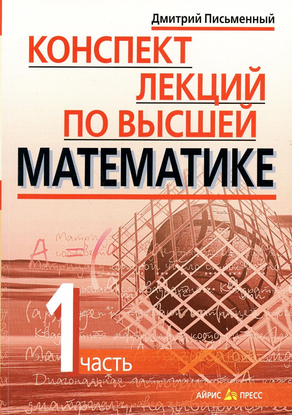 Конспект лекций по высшей математике. В 2 ч. Ч. 1. 19-е изд | Письменный  Дмитрий Трофимович - купить с доставкой по выгодным ценам в  интернет-магазине OZON (729322495)