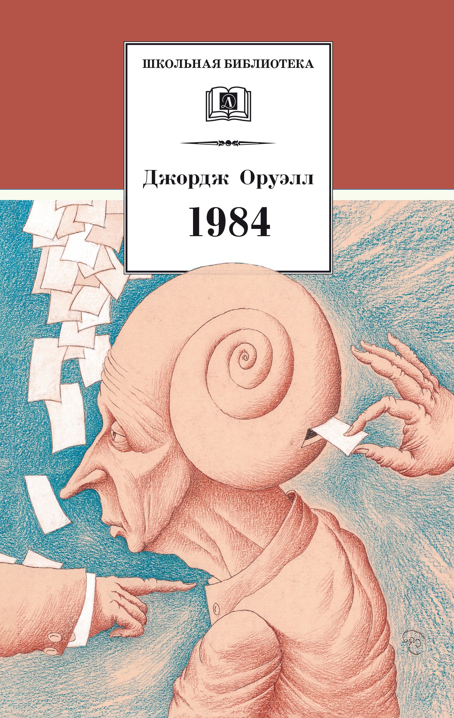 1984 Оруэлл Дж. Школьная библиотека программа по чтению Внеклассное чтение  Детская литература Книги 16+ | Оруэлл Джордж