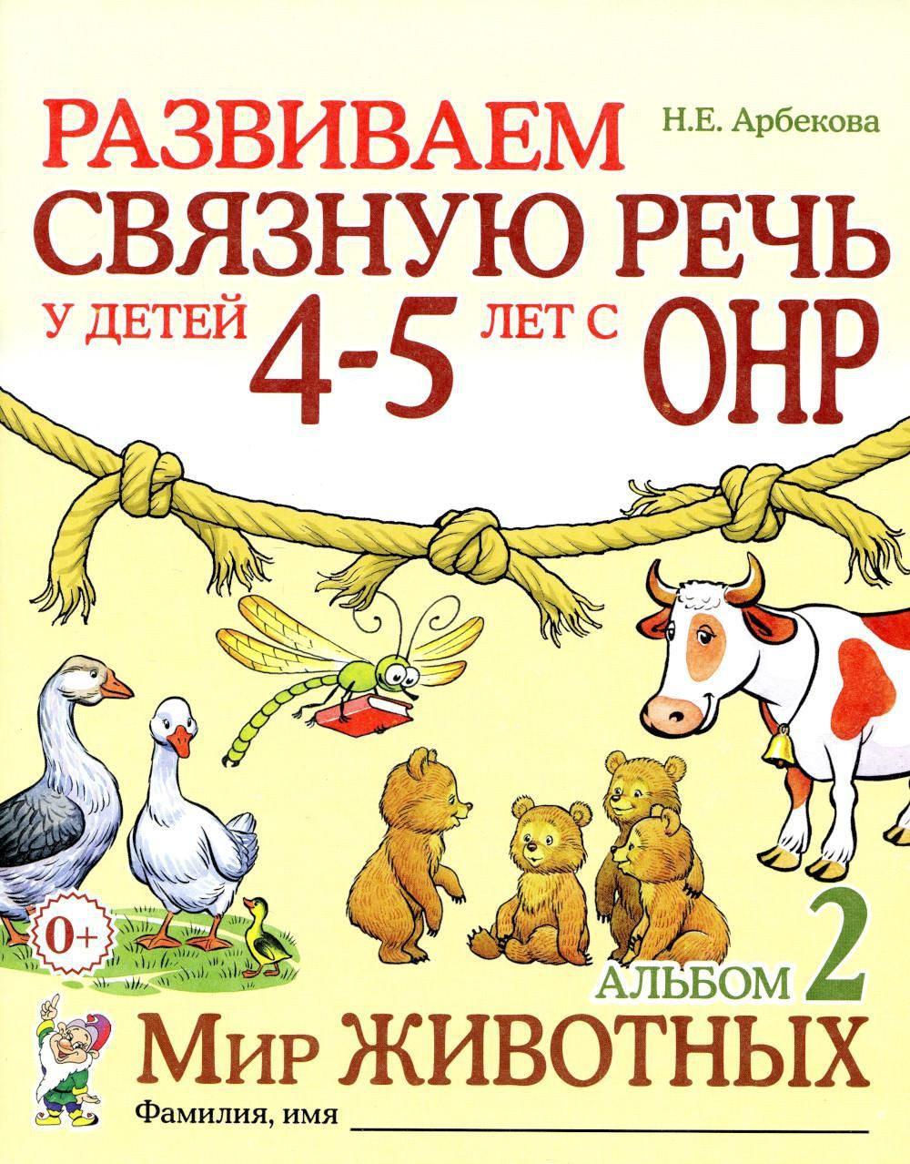 Развиваем связную речь у детей 4-5 лет с ОНР. Альбом 2. Мир животных. 2-е  изд., испр | Арбекова Нелли Евгеньевна