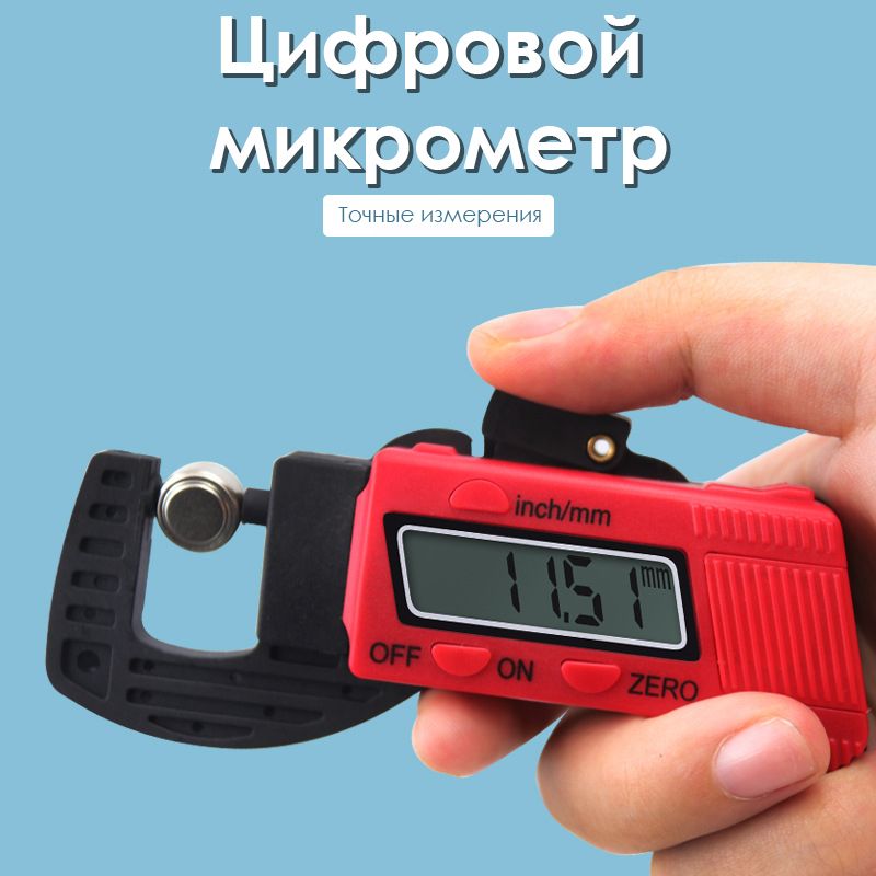 Микрометр0-13мм