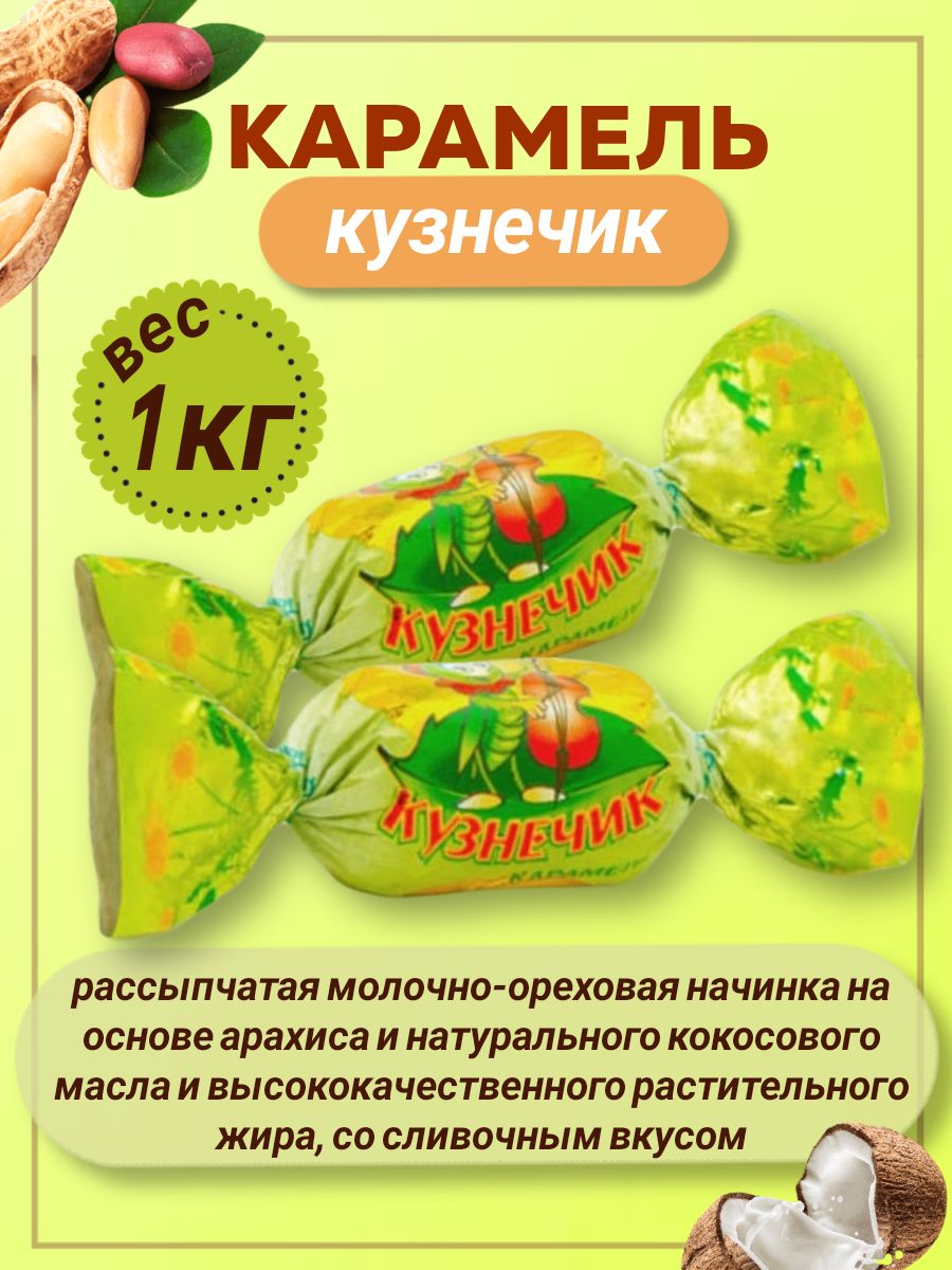 Кузнечик конфеты
