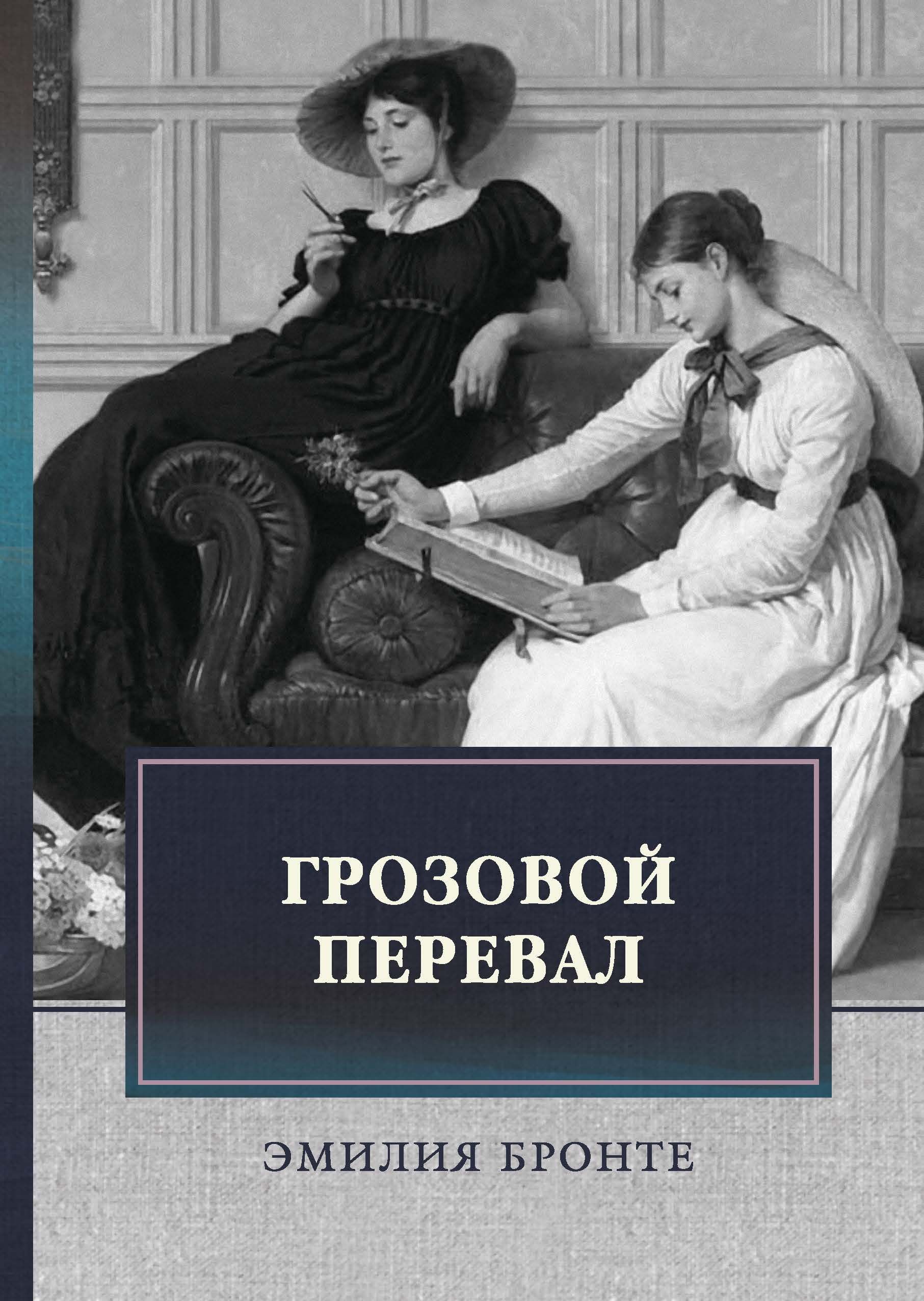 Грозовой перевал книга. Роман Эмили Бронте Грозовой перевал. Грозовой перевал Эмили Бронте книга. Энн Бронте 