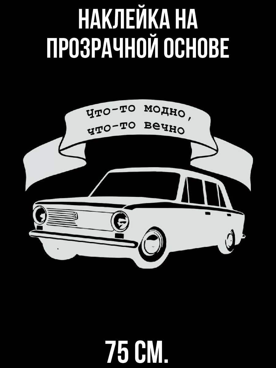 Наклейки на стену интерьерные что-то модно что-то вечно ваз 2101 автомобиль  машина купить по выгодной цене в интернет-магазине OZON (731001846)