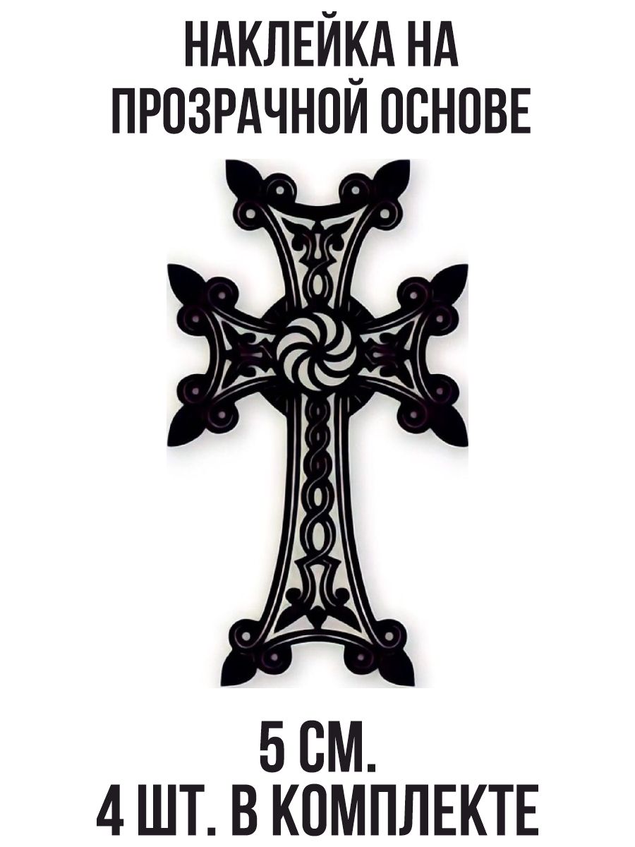 Наклейки на авто армянский апостольский крест церкви хачкар - купить по  выгодным ценам в интернет-магазине OZON (1010711373)