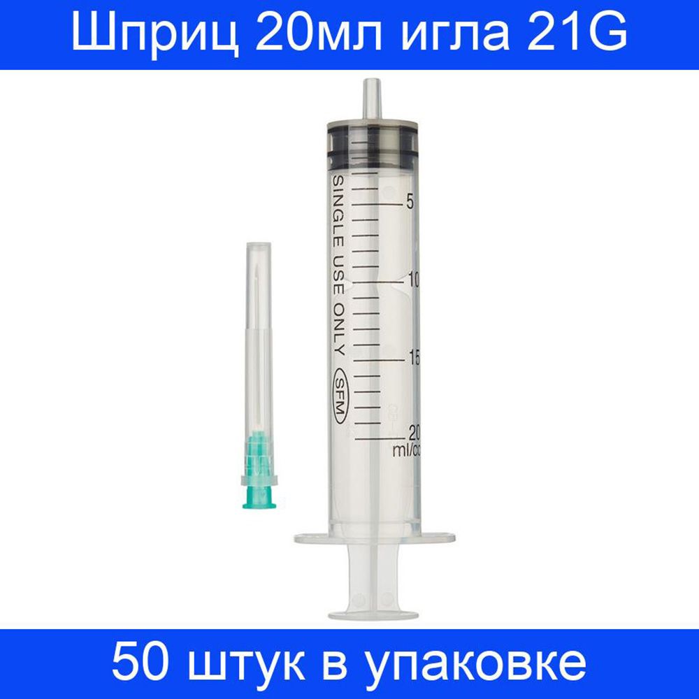 Шприц паскаль медикал 20 мл. Шприц 30 мм. Шприц 3 мл без иглы. Шприцы 20 мл sfm. Иглы одноразовые для инъекций 21g 0,8х40 мм ref 1310321.