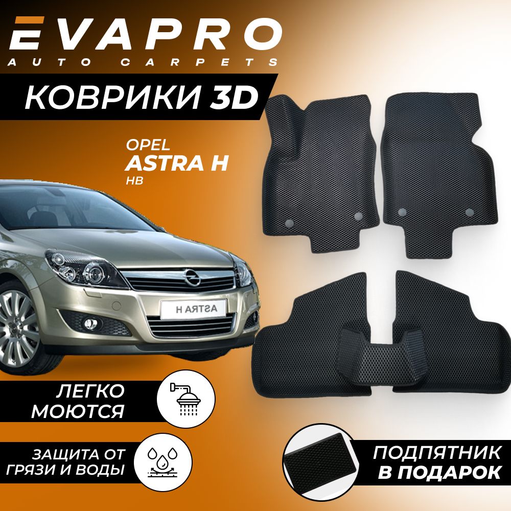 Коврики в салон автомобиля Автомобильные EVA(ЭВА, ЕВА) с бортами 3D коврики  на Opel Astra H (HB), цвет черный - купить по выгодной цене в  интернет-магазине OZON (723278434)