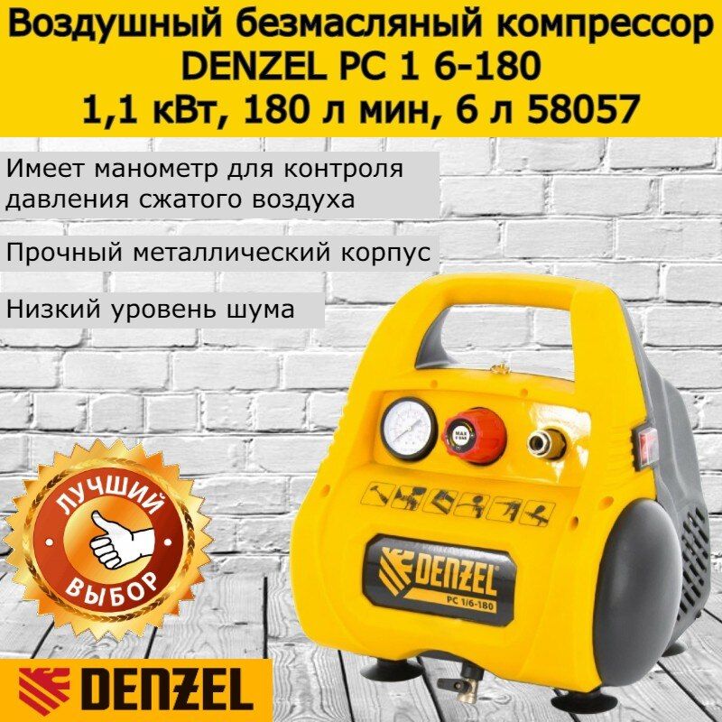 компрессор denzel рс 1/6-180. компрессор безмасляный denzel рс 1/6-180, 6 л, 1. компрессор дензел 58057. воздушный безмасляный компрессор denzel рс 1 6-180, 1,1 квт, 180 л мин, 6 л 58057. компрессор воздушный denzel рс 1 6 180.