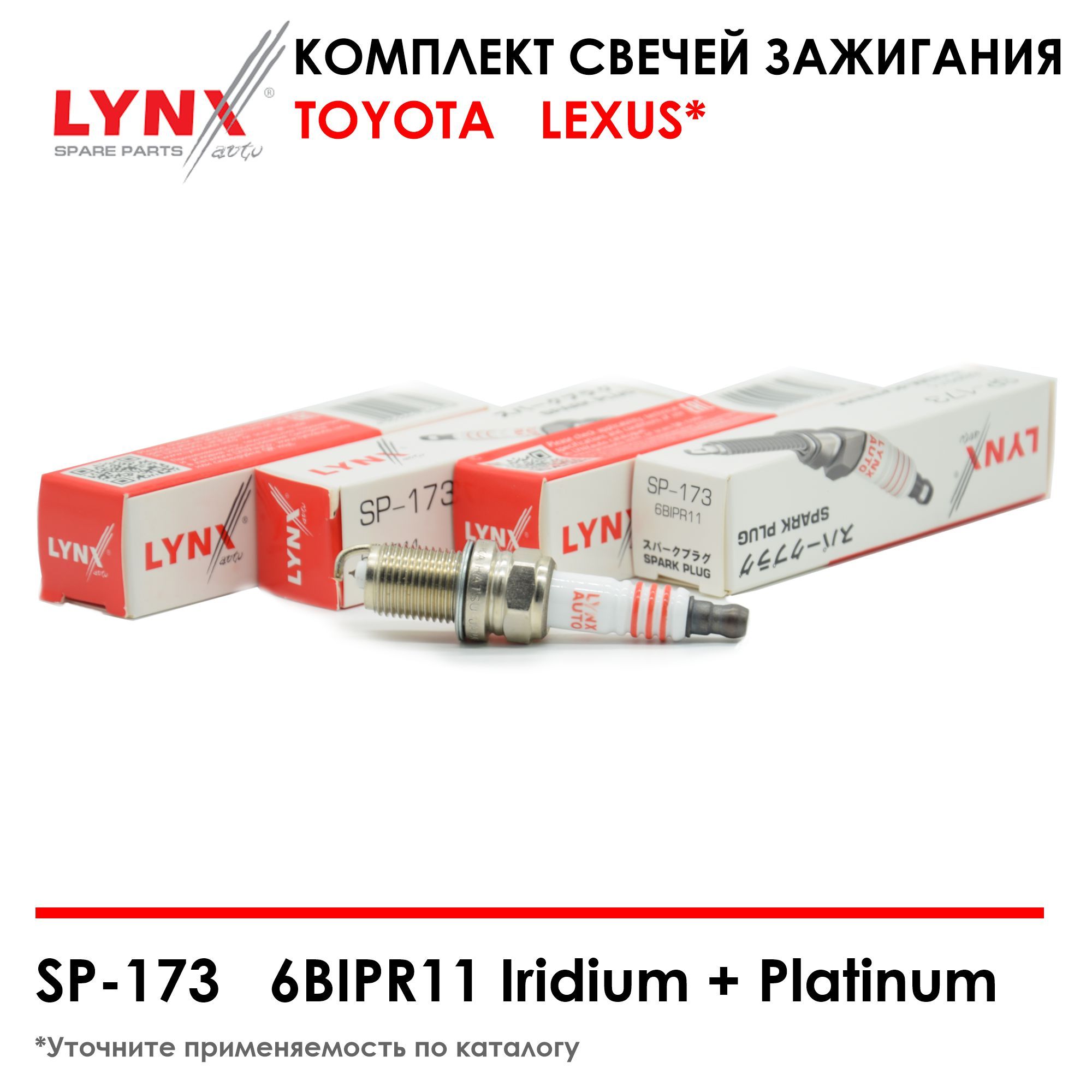 Свечи lynx отзывы. Комплект свечей зажигания LYNXAUTO SP-138. SP-173 свеча. Платиновая свеча Линкс. LYNXAUTO sp173 свеча зажигания.