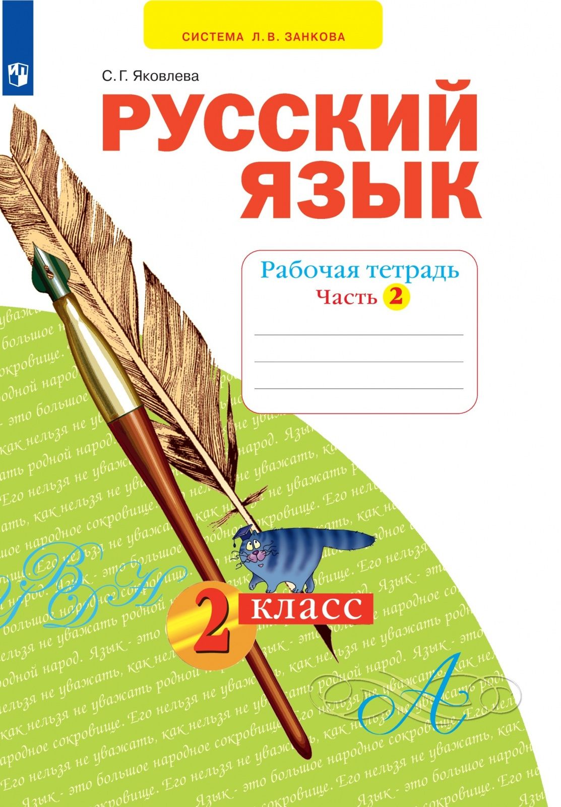 Рабочая тетрадь Просвещение 2 класс, ФГОС, УМК Занкова Л. В, Яковлева С. Г.  Русский язык, часть 2, к учебнику Нечаевой Н. В, стр. 48 - купить с  доставкой по выгодным ценам в интернет-магазине OZON (732081982)