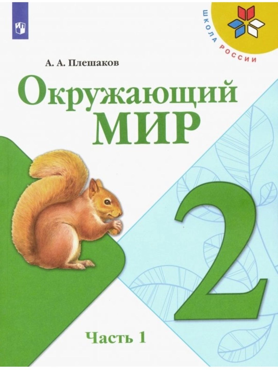 Плешаков А. А. Окружающий Мир. Учебник. купить в интернет-магазине OZON