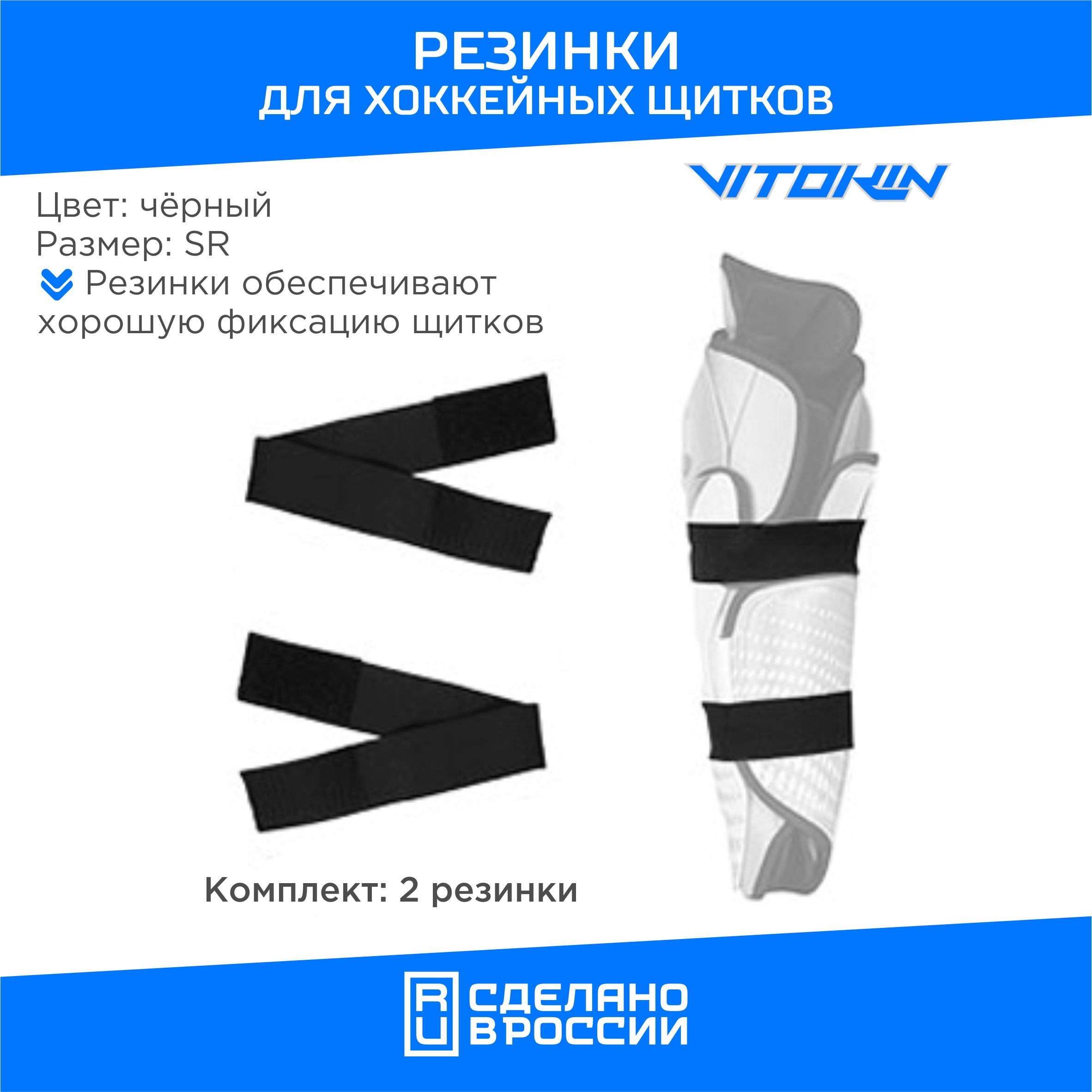 Хоккейные щитки детские размеры. Резинки для щитков хоккейных. Липучки для хоккейных щитков. Держатели для хоккейных щитков. Размеры хоккейных щитков.