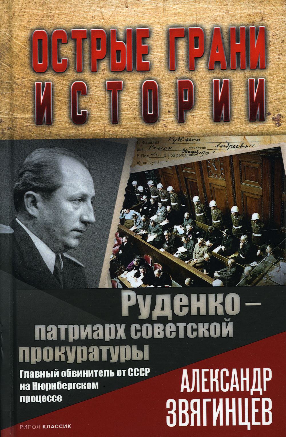 Руденко - патриарх советской прокуратуры. Главный обвинитель от СССР на  Нюрнбергском процессе | Звягинцев Александр Григорьевич - купить с  доставкой по выгодным ценам в интернет-магазине OZON (732461105)