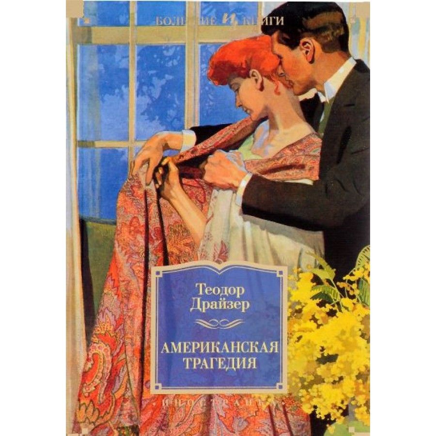 Американская трагедия. Теодор Драйзер. «Американская трагедия» (1925). Теодор Драйзер Роман американская трагедия. Т Драйзер американская трагедия. Теодора Драйзера американская трагедия.