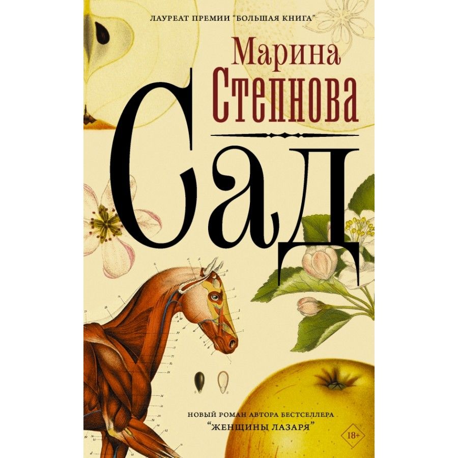 Степнова женщины лазаря отзывы. Степнова м.л. "сад". Сад книга Марины Степновой.