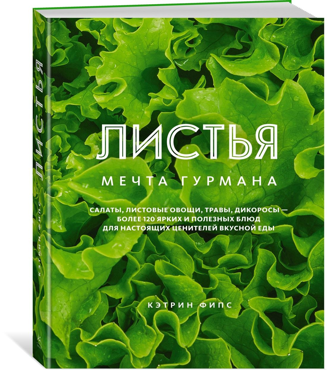 ЛИСТЬЯ. Мечта гурмана: Салаты, листовые овощи, травы, дикоросы - более 120  ярких и полезных блюд для настоящих ценителей вкусной еды | Phipps  Catherine - купить с доставкой по выгодным ценам в интернет-магазине OZON  (733489486)