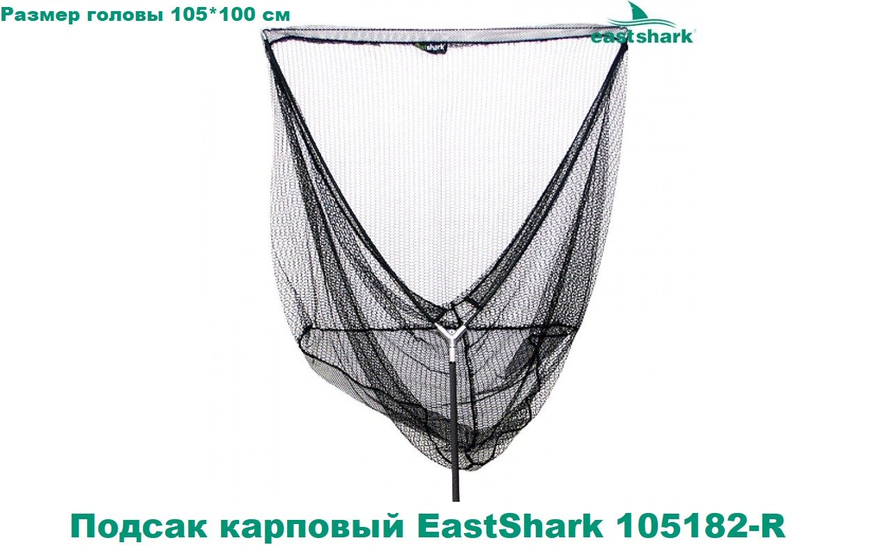 Подсак карповый EastShark 105182-R