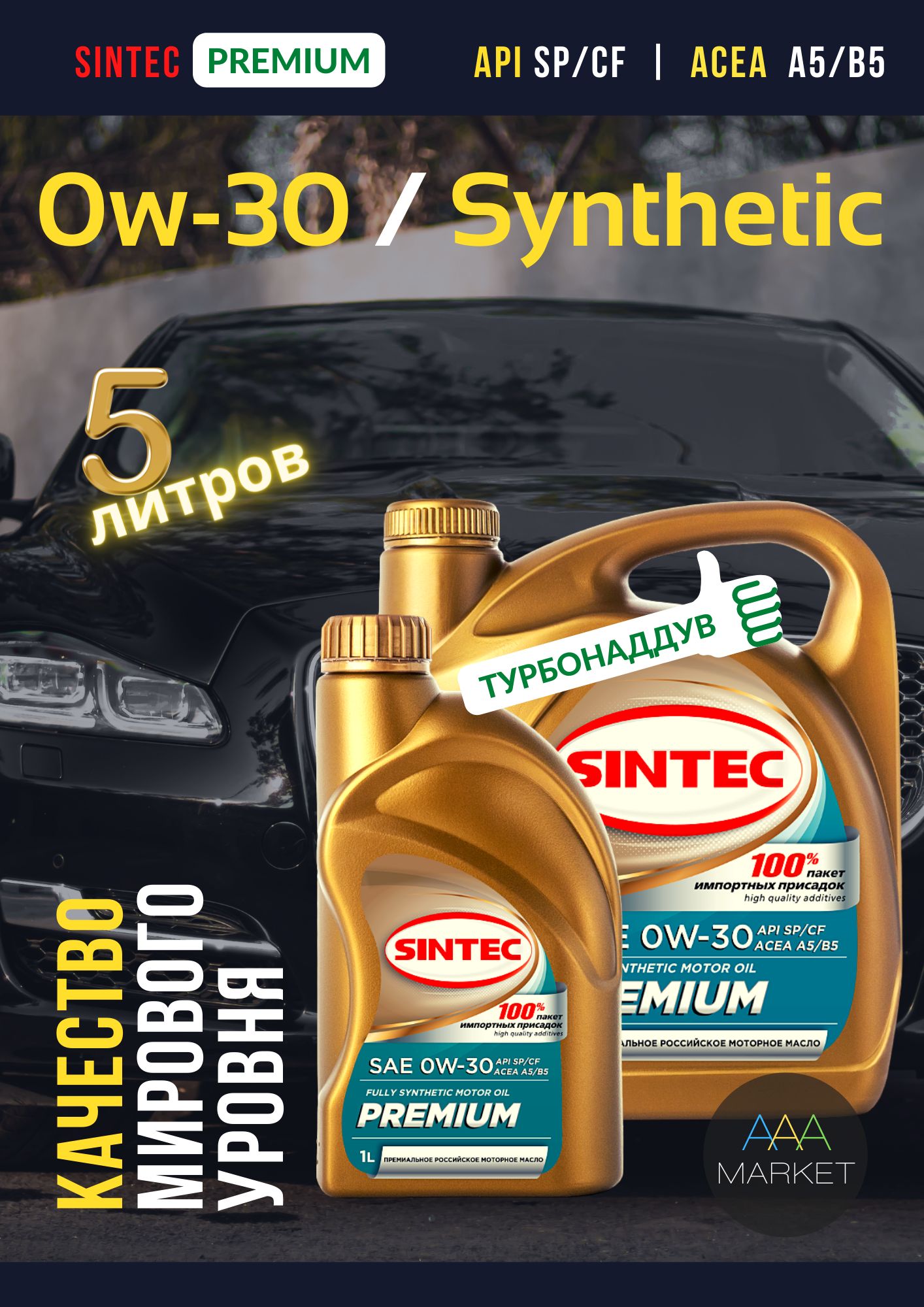 Sintec premium 0w 30 api sp. 5в30 премиум Синтек. Sintec Premium SAE 0w-30 API SP/CF, ACEA a3/b4.