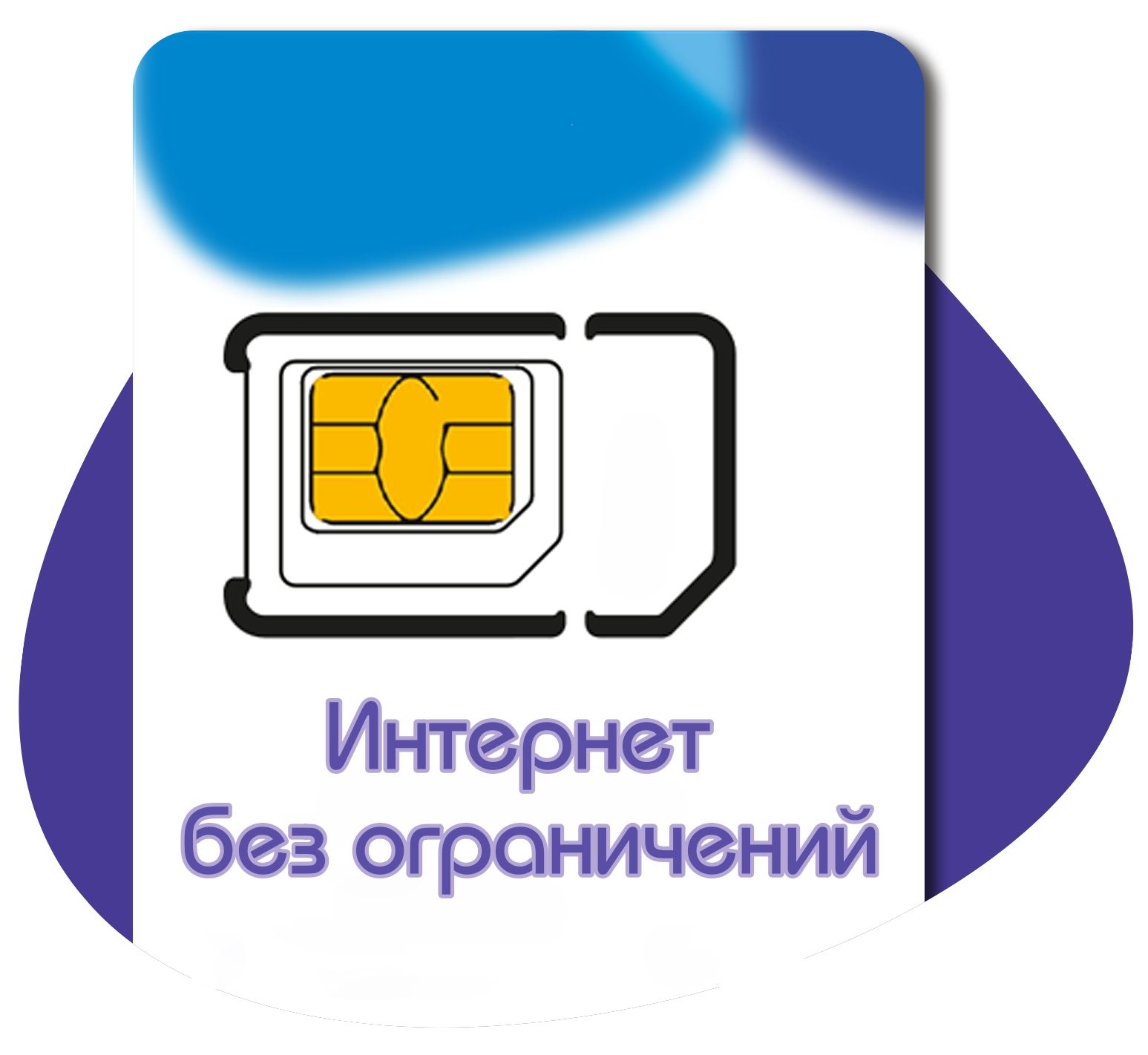 SIM карта мобильный интернет для модема, телевизора, планшета, телефона и  роутера по всей России simкарта симка сим - купить с доставкой по выгодным  ценам в интернет-магазине OZON (723820561)