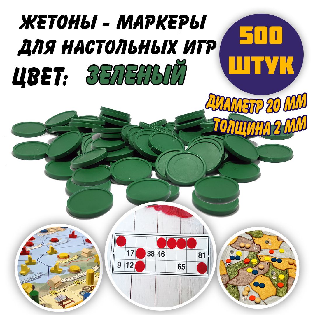 Набор жетонов-маркеров для настольных игр, зеленый, 500 штук