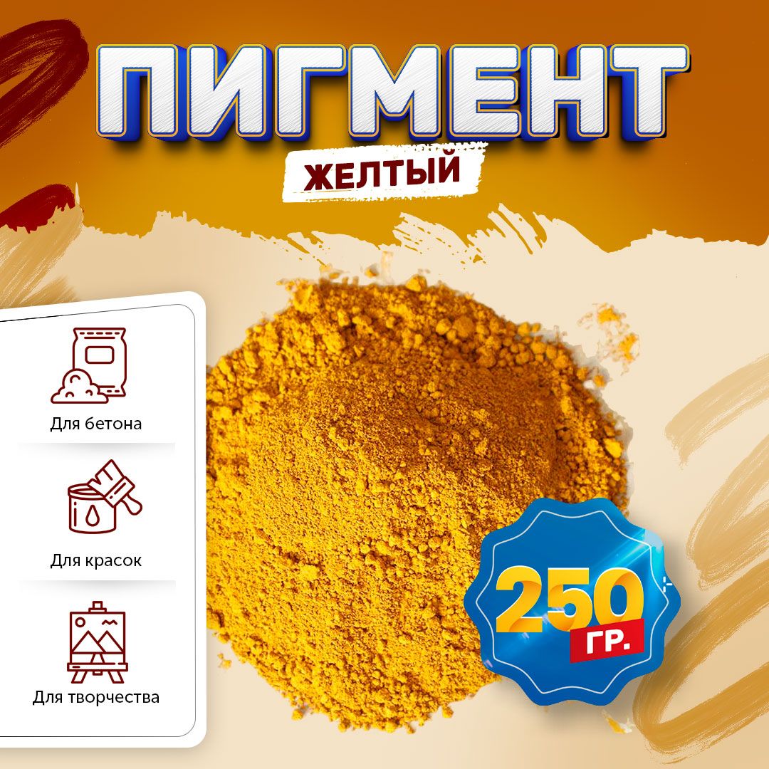 Пигмент железооксидный желтый Iron Oxide YELLOW 313, для бетона, гипса, эпоксидной смолы, красок, творчества - 250 гр