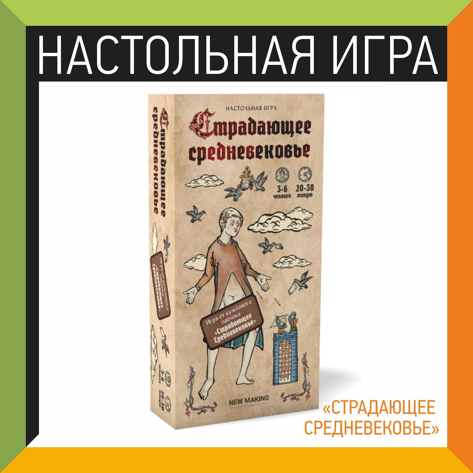 Настольная игра Страдающее средневековье - купить с доставкой по выгодным  ценам в интернет-магазине OZON (521729385)