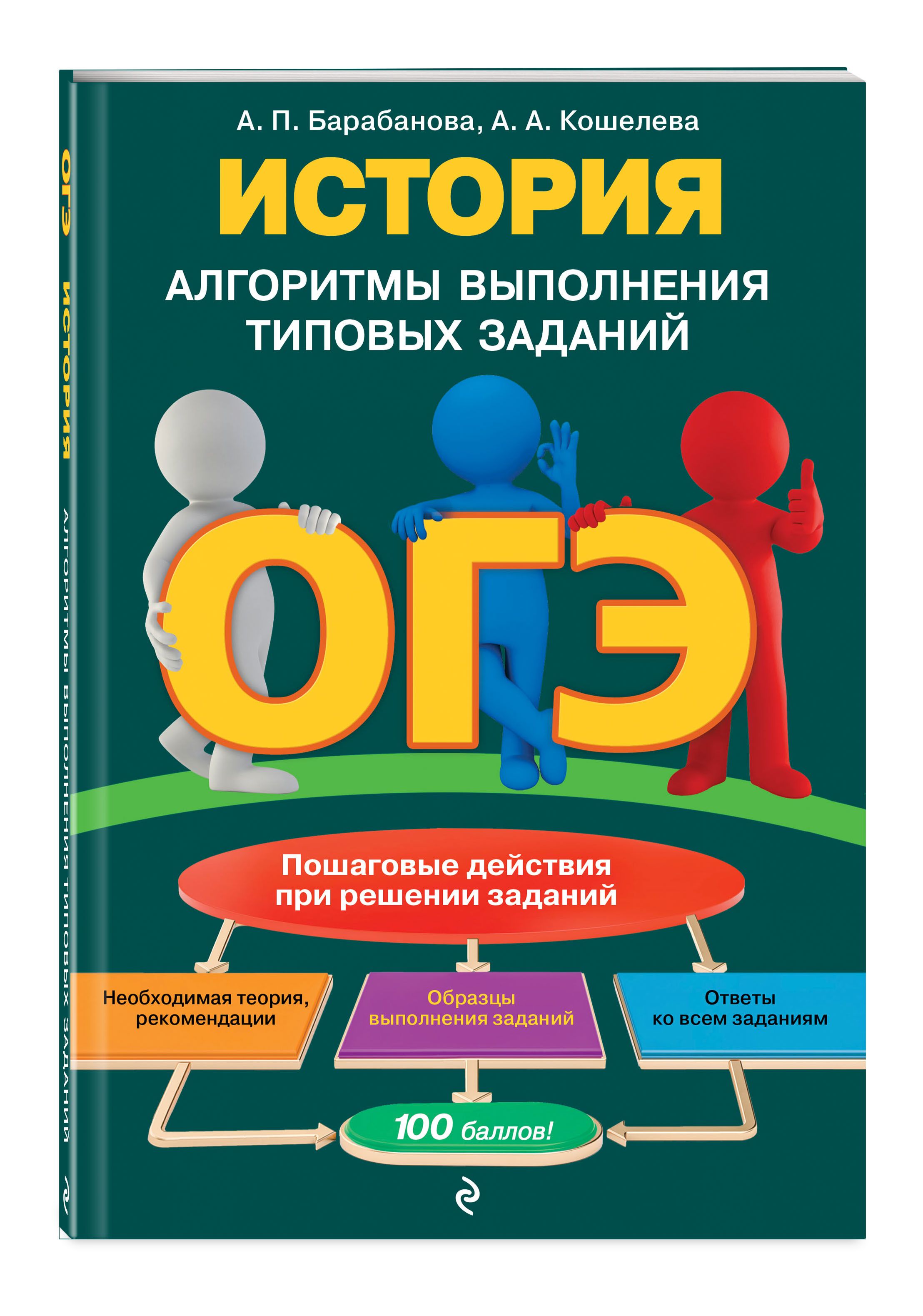 ОГЭ. История. Алгоритмы выполнения типовых заданий | Барабанова Алиса Павловна, Кошелева Анна Александровна