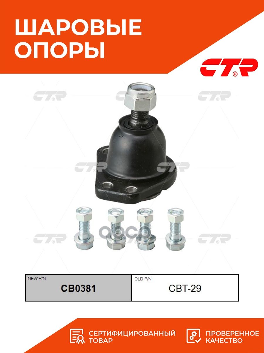 Шаровая опора верхняя L/R CBT29 CTR, TOYOTA Liteace CM30 - купить по  доступным ценам в интернет-магазине OZON (737499543)