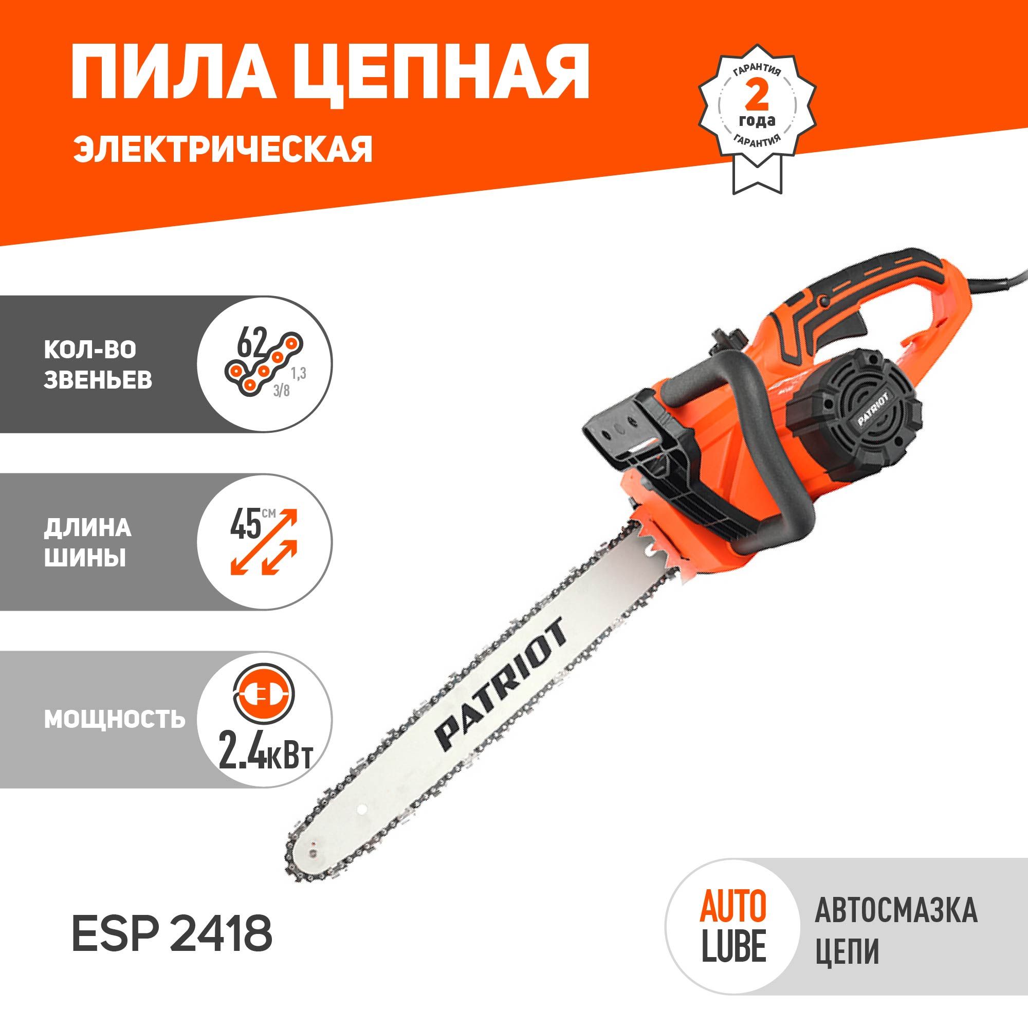 Пила цепная электрическая PATRIOT ESP 2418 пила ручная садовая, 2400Вт,  шина 18