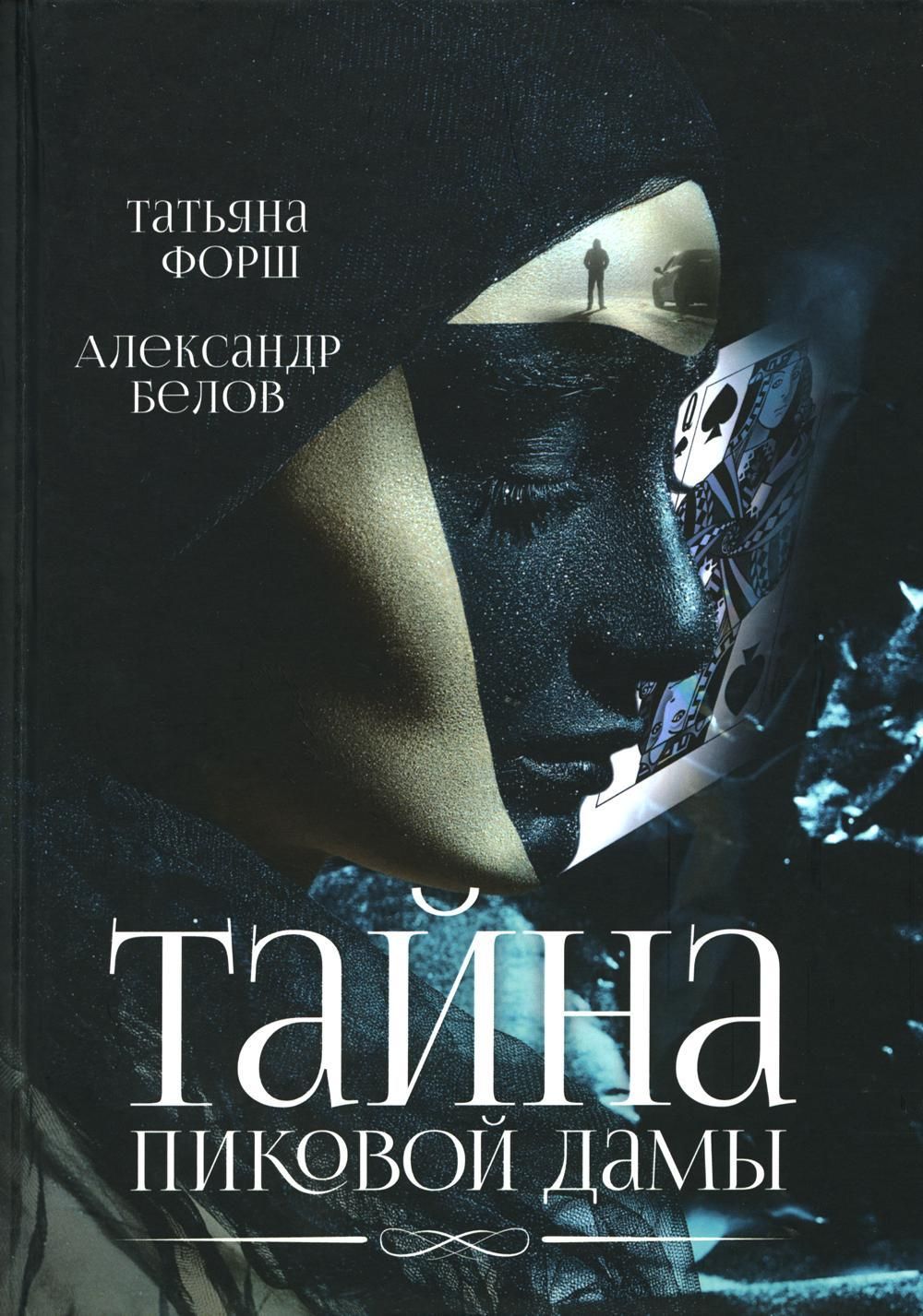 Тайна пиковой дамы | Форш Татьяна Алексеевна, Белов А. - купить с доставкой  по выгодным ценам в интернет-магазине OZON (897789455)