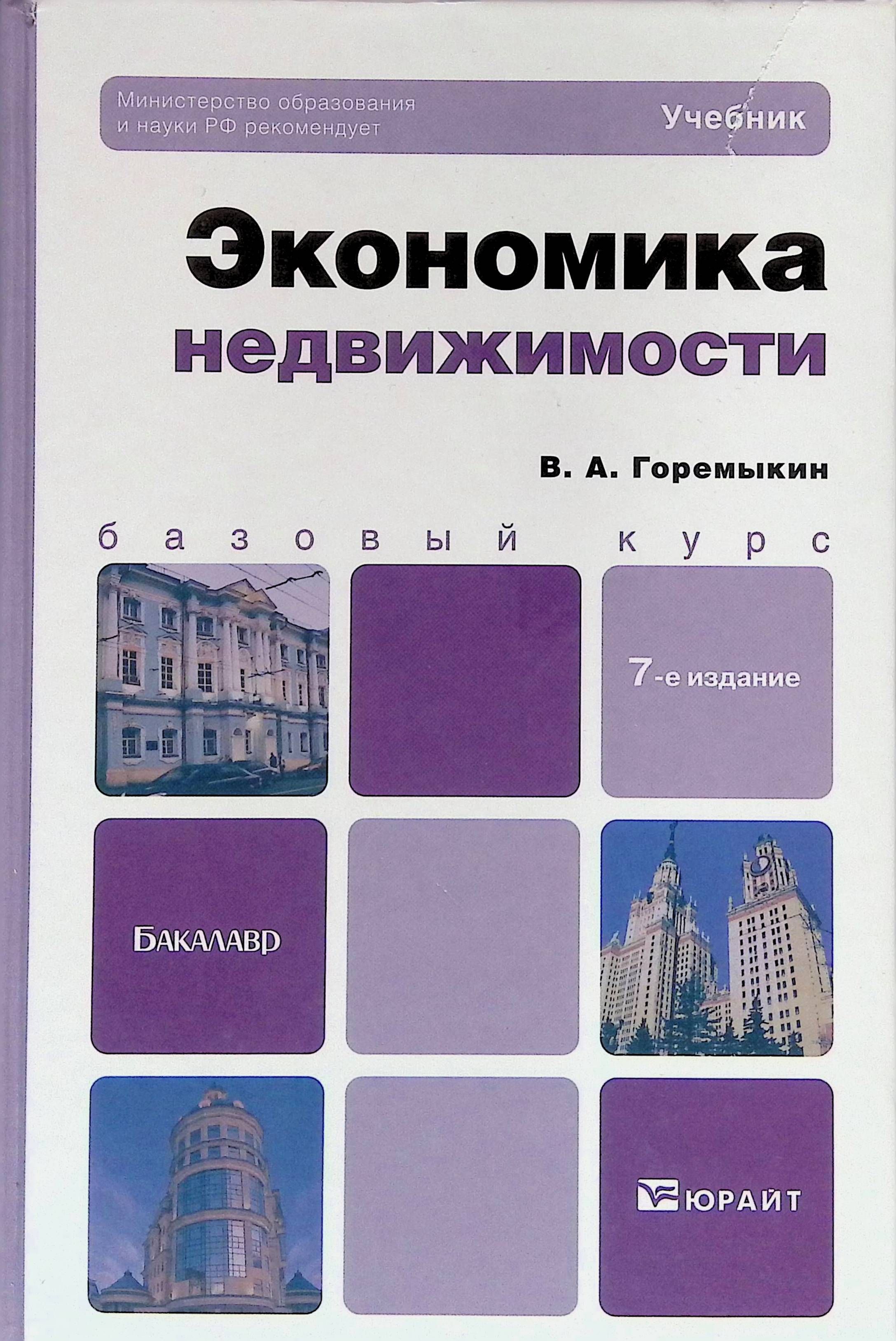 Экономика недвижимости. Горемыкин, Виктор Андреевич. Экономика недвижимости. Лекция по экономике недвижимости. Максимов Сергей Николаевич экономика недвижимости. Экономика учебник 2000г.