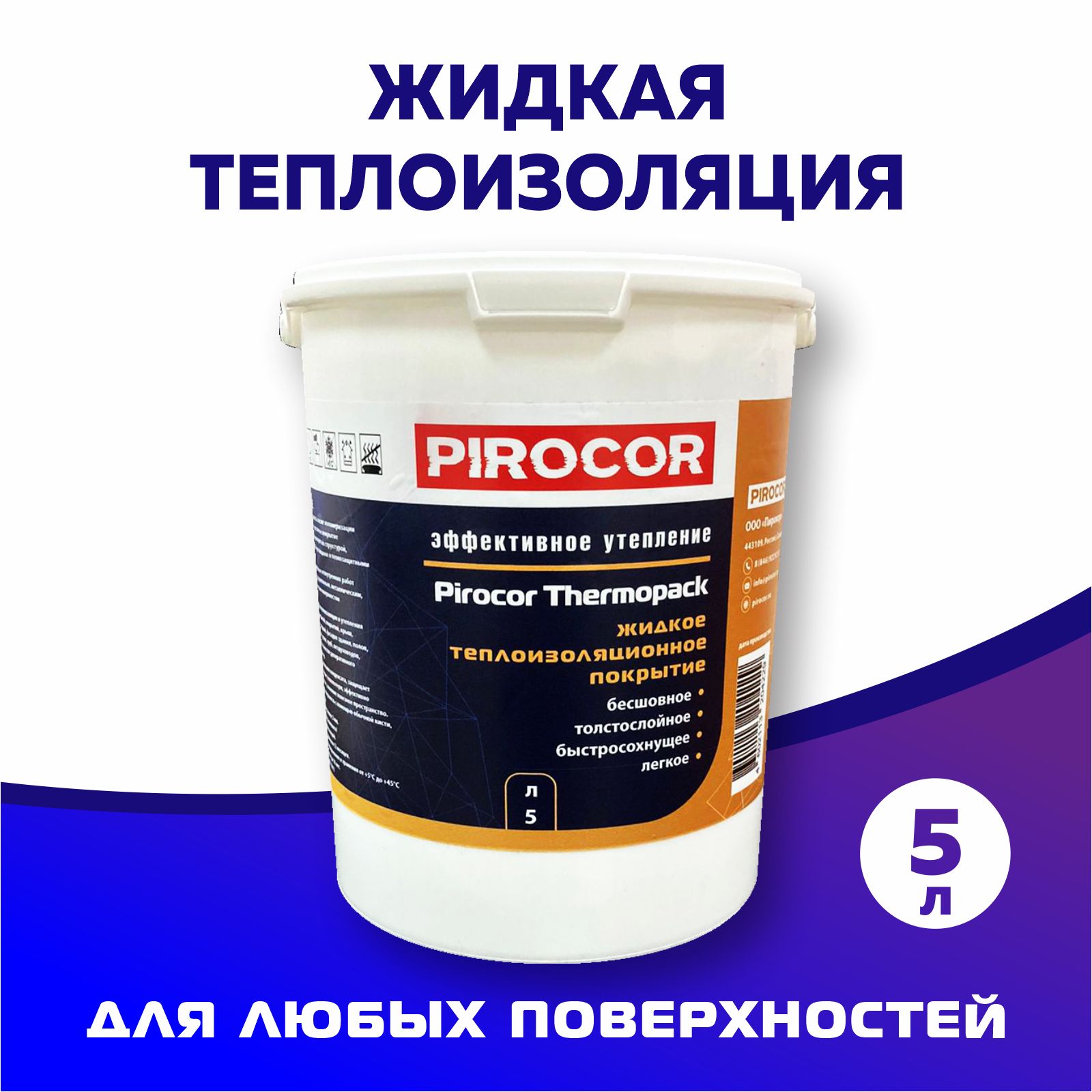 Жидкая теплоизоляция Pirocor Thermopack 5л. - купить с доставкой по  выгодным ценам в интернет-магазине OZON (308018036)