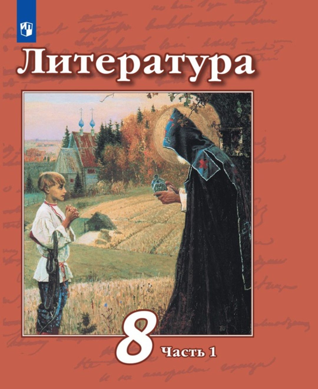 Учебник по литературе 8 класс