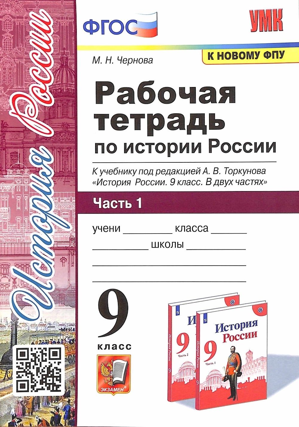 Рабочая тетрадь Экзамен 9 классы, ФГОС Чернова М. Н. История России часть  1/2 к учебнику под редакцией Торкунова А. В. ФПУ-2019, 2022, c. 112 -  купить с доставкой по выгодным ценам в интернет-магазине OZON (742360224)