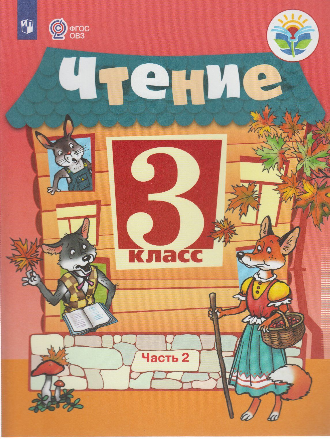 Чтение 3 класс. Чтение 2 класс для ОВЗ по ФГОС учебник. Чтение ФГОС ОВЗ 3 класс. Учебник чтение 2 класс ОВЗ Ильина. Чтение 3 класс учебник.