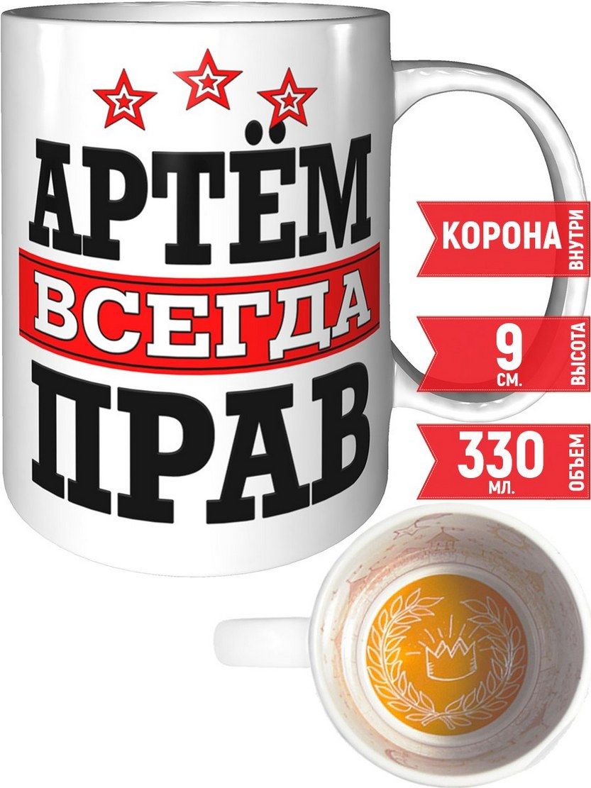 Кружка Grand Cadeau "Артём", 330 мл - купить по доступным ценам в интернет-магаз