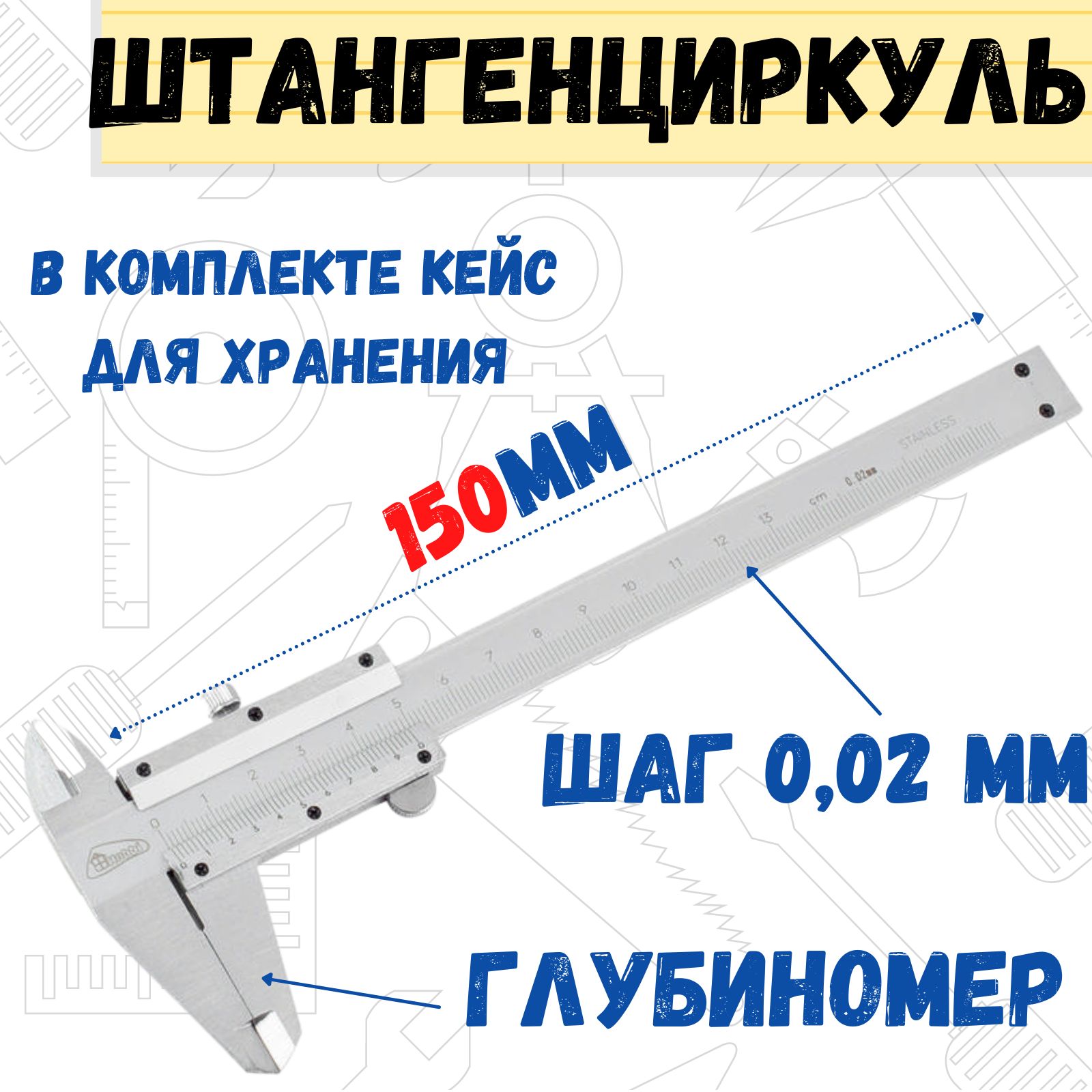 Штангенциркуль РемоКолор ШЦ-150, механический, с глубиномером, в пластиковом кейсе, 150 мм, шаг 0,02 мм