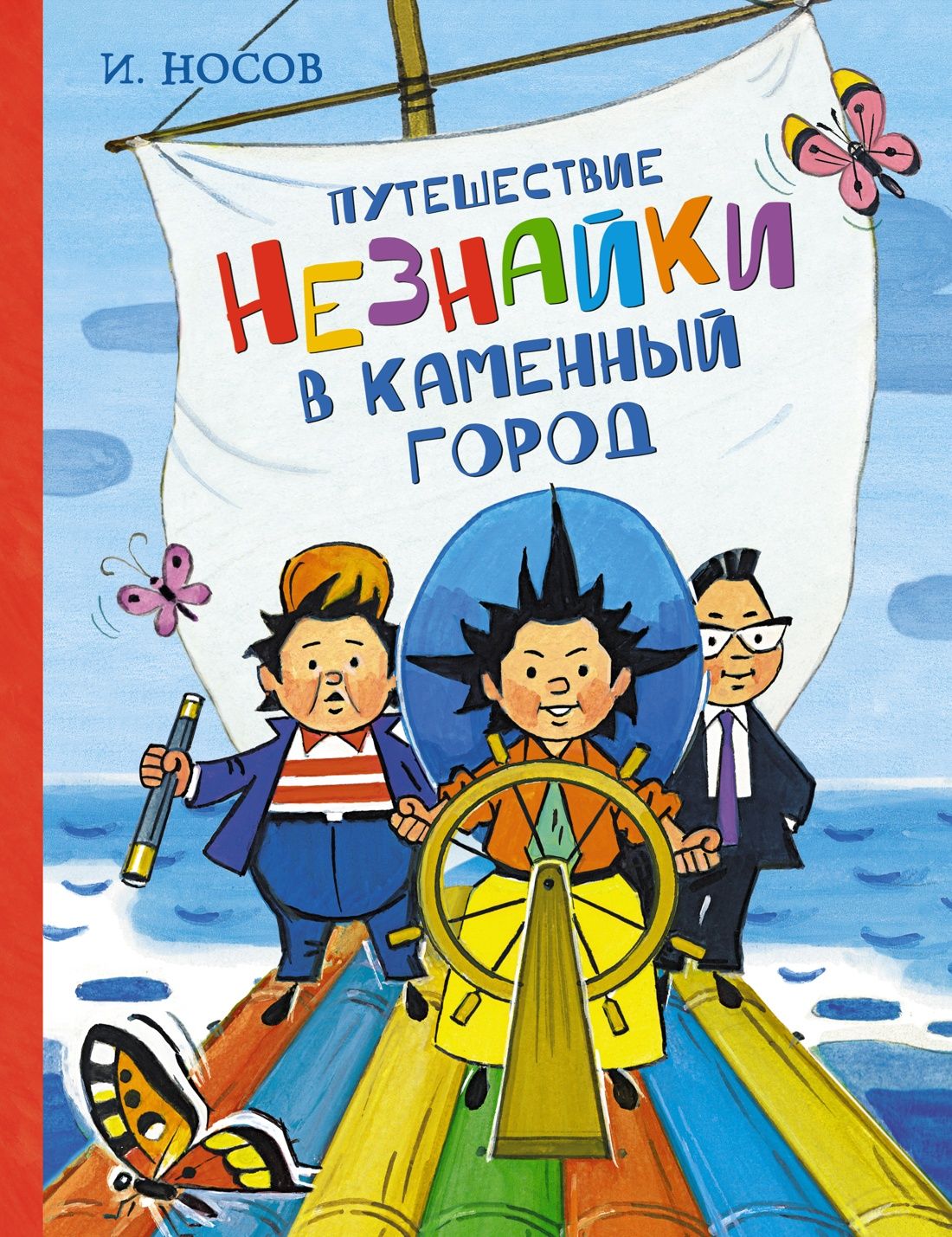 Путешествие Незнайки в Каменный город | Носов Игорь Петрович