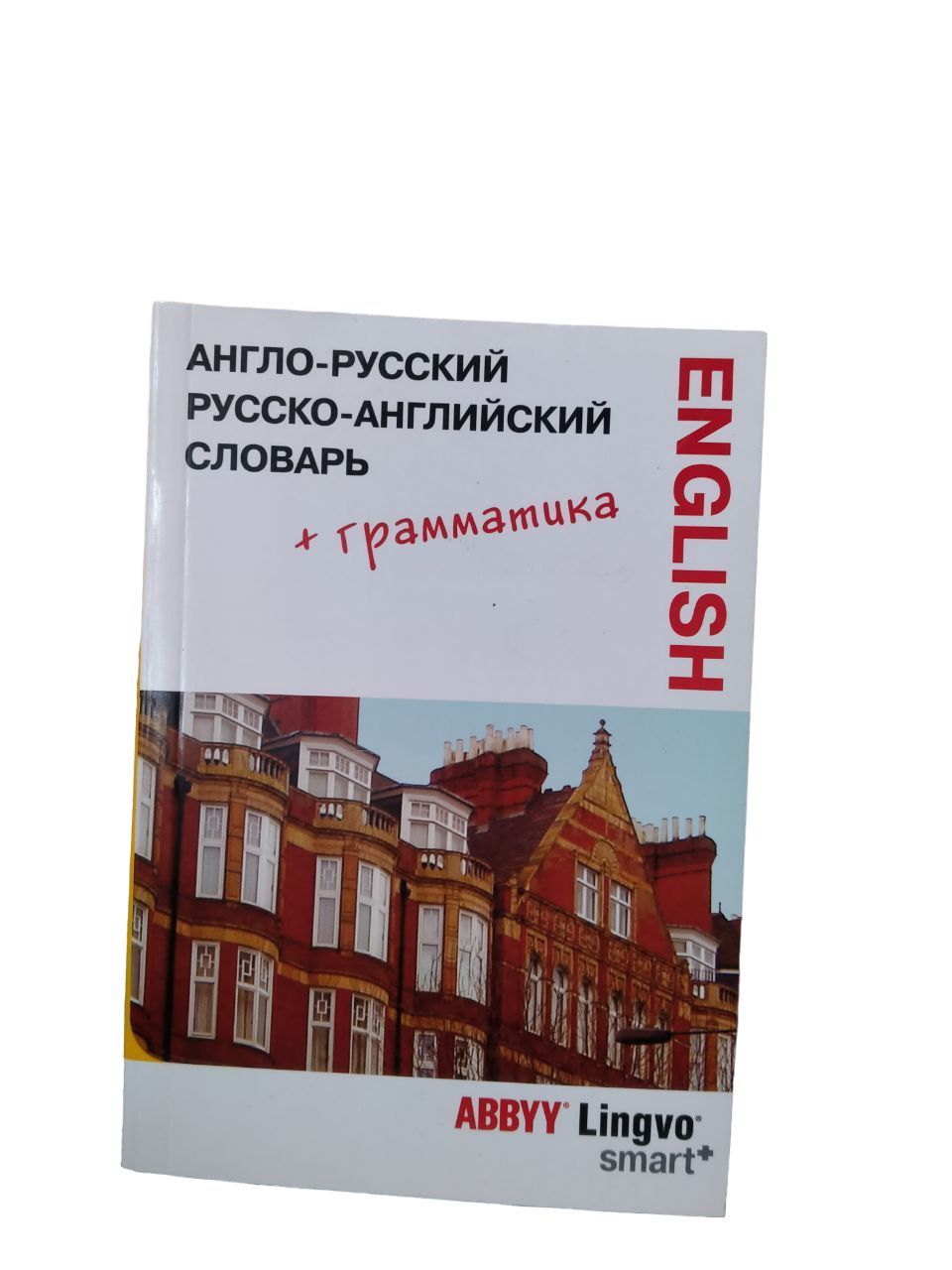 Англо-русский, русско-английский словарь + грамматика 57.711 слов - купить  с доставкой по выгодным ценам в интернет-магазине OZON (743825341)