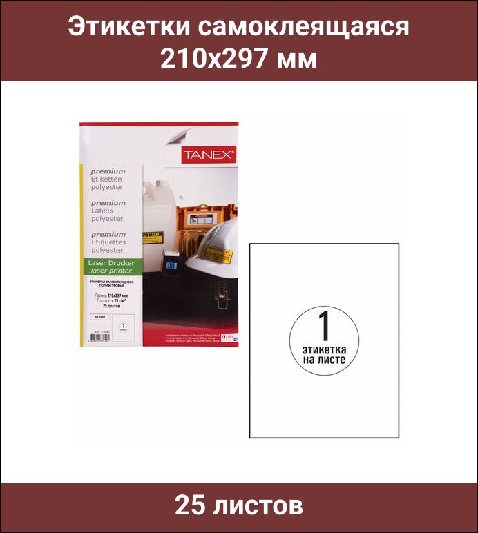 этикетка самоклеящаяся 210х297 мм