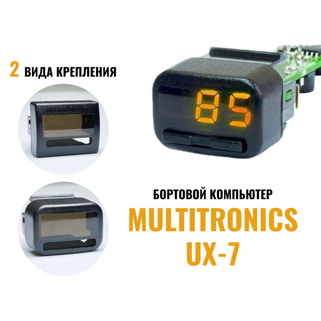 Бортовой Компьютер Multitronics Ux 7 Купить