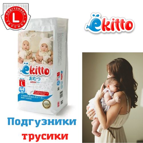 Подгузники трусики Ekitto L (9-14 кг) 44 шт для новорожденных / трусики  подгузники ночные детские - купить с доставкой по выгодным ценам в  интернет-магазине OZON (570102292)