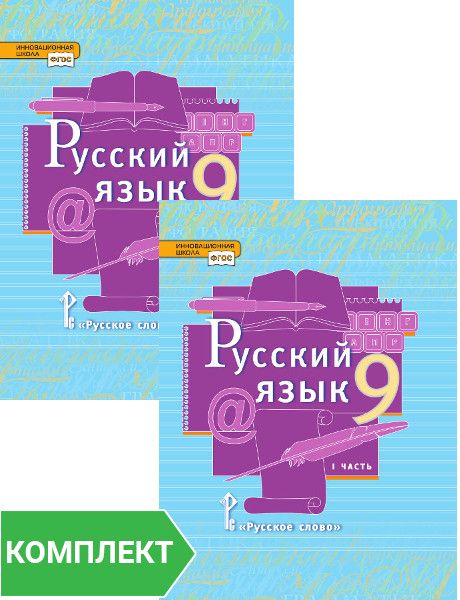 Е а быстрова 9 класс. Русский язык. 9 Класс. Учебник. Русский язык 9 класс Быстрова. Русское слово учебник. Русский 9 класс Быстрова учебник.