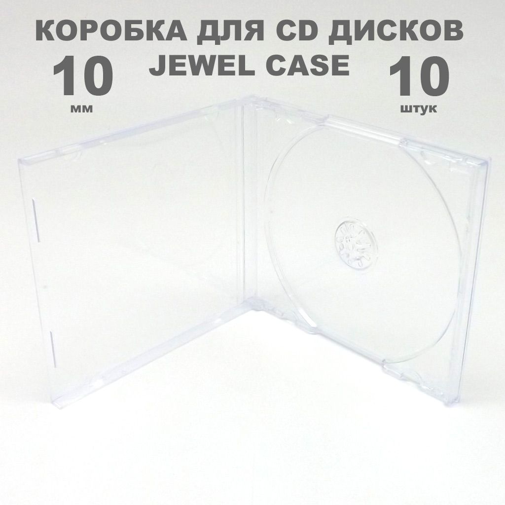 Коробка CD Jewel 1 диск / Бокс CD Jewel 1 диск прозрачный, 10мм, упаковка 10 штук