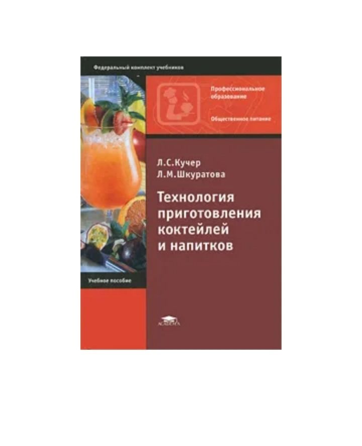 Приготовление смешанных напитков. Приготовление смешанных напитков