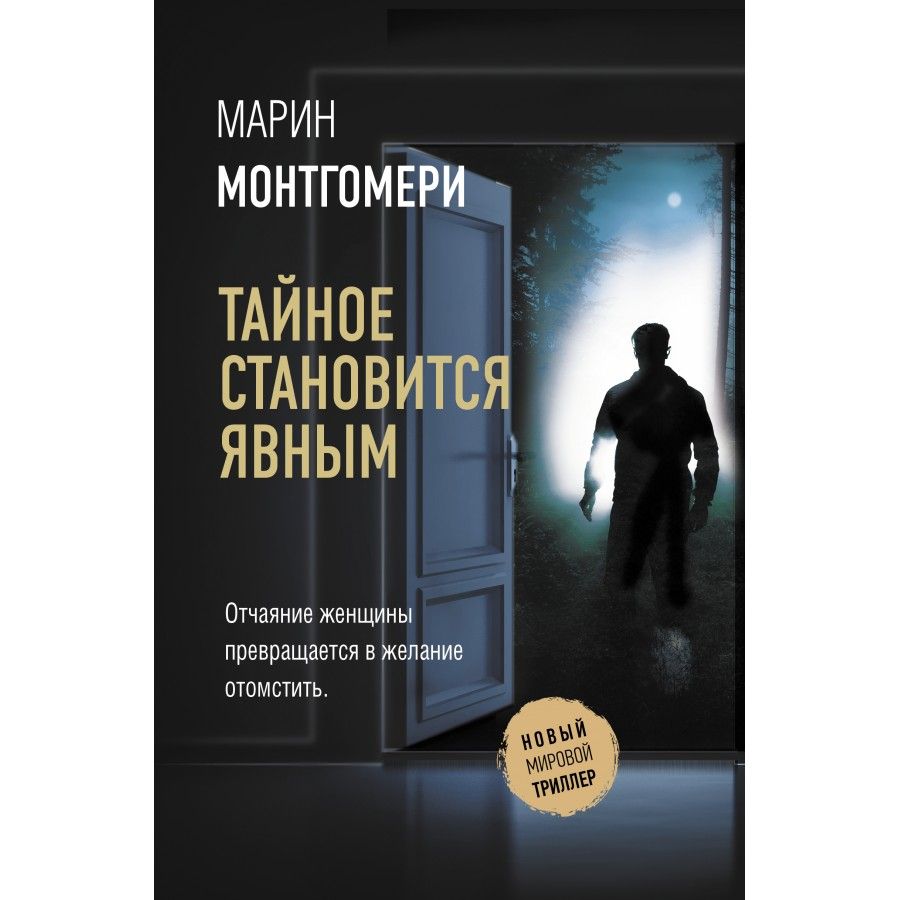 Тайное станет явным отзывы. Тайное станет явным отзывы